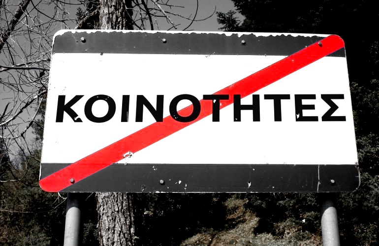 ΤΟ ΤΕΛΟΣ ΤΗΣ ΘΕΡΑΠΕΥΤΙΚΗΣ ΚΟΙΝΟΤΗΤΑΣ ΚΑΙ ΤΟΥ  ΚΕΘΕΑ. ΟΧΙ ΣΤΟ ΟΝΟΜΑ&nbsp;ΜΑΣ