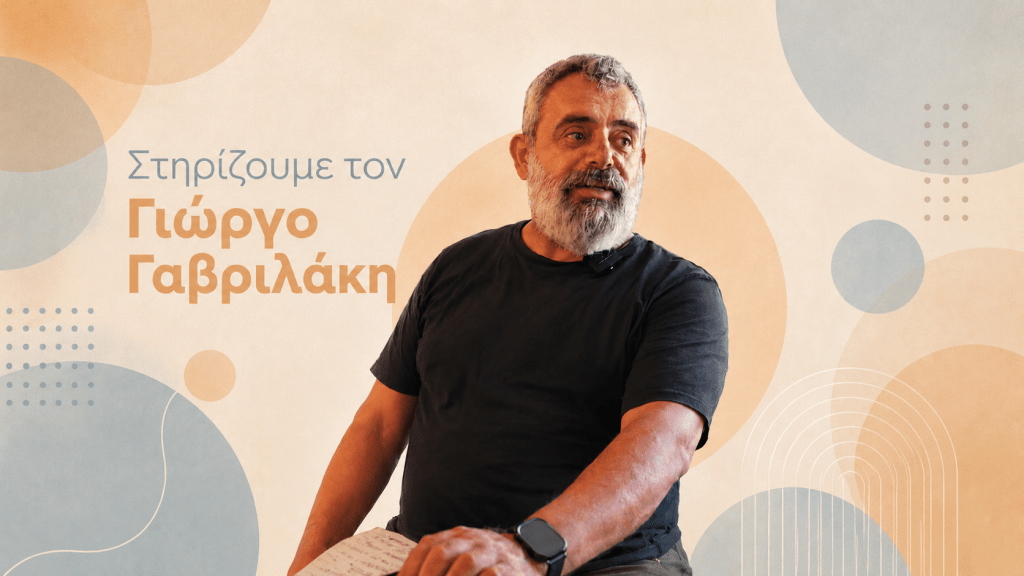 ΣΤΗΡΙΖΟΥΜΕ ΤΟΝ ΓΙΩΡΓΟ ΓΑΒΡΙΛΑΚΗ