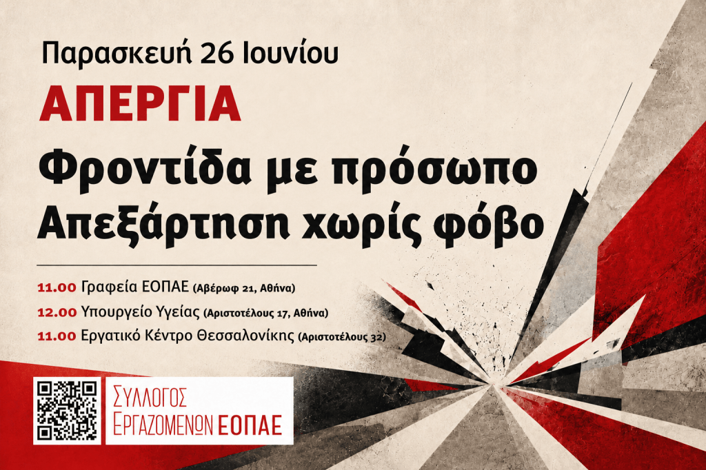 ΑΠΕΡΓΙΑ ΣΤΟΝ ΕΟΠΑΕ ΣΤΙΣ 26 ΙΟΥΝΙΟΥ